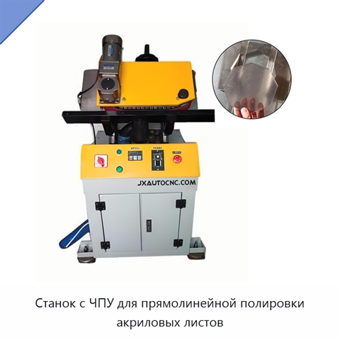 Станок с ЧПУ для прямолинейной полировки акриловых листов