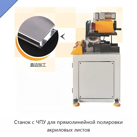 Станок с ЧПУ для прямолинейной полировки акриловых листов