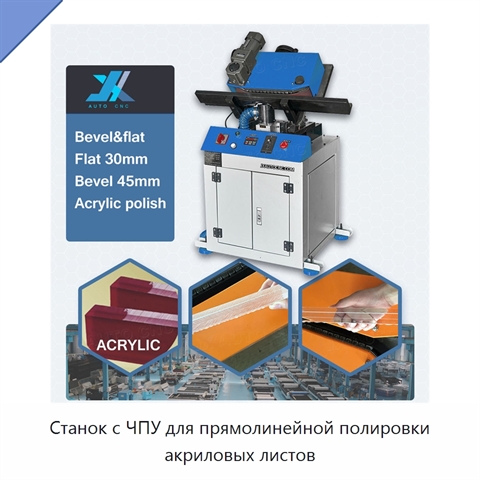 Станок с ЧПУ для прямолинейной полировки акриловых листов