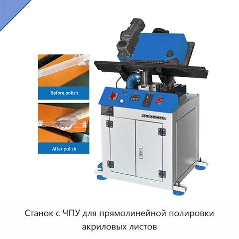 Станок с ЧПУ для прямолинейной полировки акриловых листов