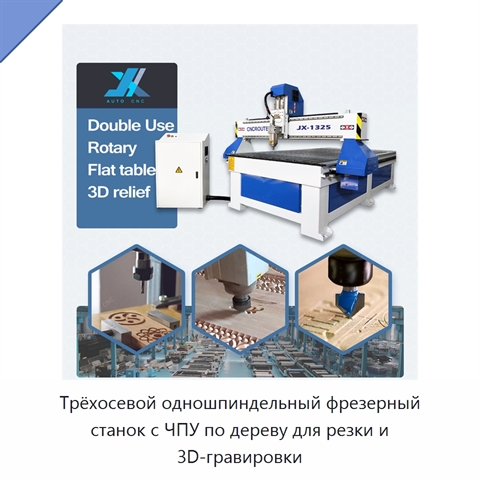 Трёхосевой одношпиндельный фрезерный станок с ЧПУ по дереву для резки и 3D-гравировки