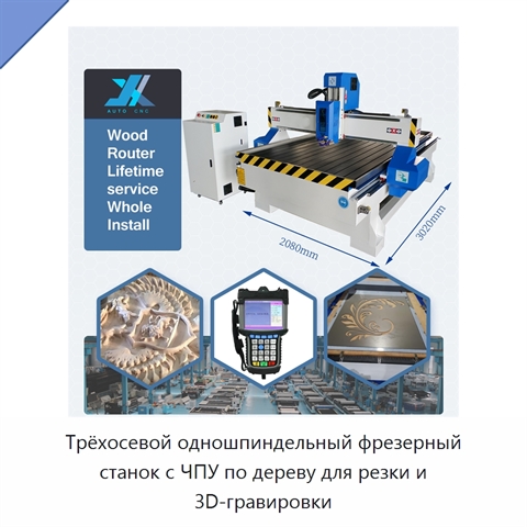 Трёхосевой одношпиндельный фрезерный станок с ЧПУ по дереву для резки и 3D-гравировки