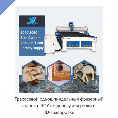 Трёхосевой одношпиндельный фрезерный станок с ЧПУ по дереву для резки и 3D-гравировки