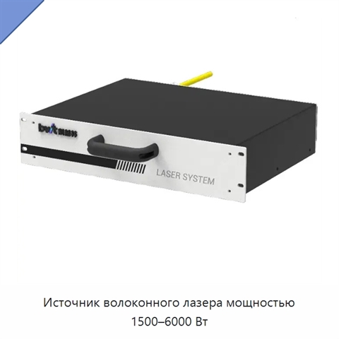 Источник волоконного лазера мощностью 1500–6000 Вт