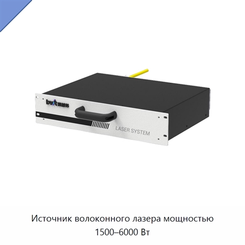 Источник волоконного лазера мощностью 1500–6000 Вт