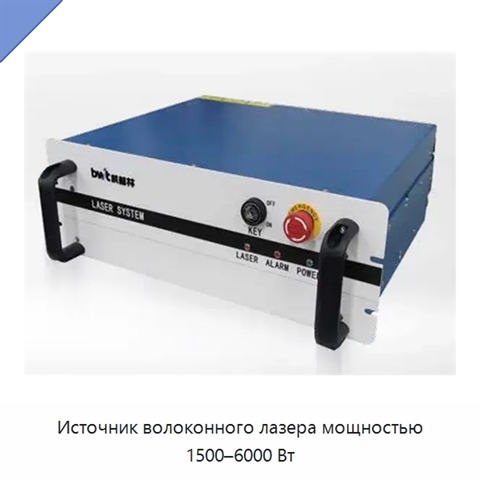 Источник волоконного лазера мощностью 1500–6000 Вт