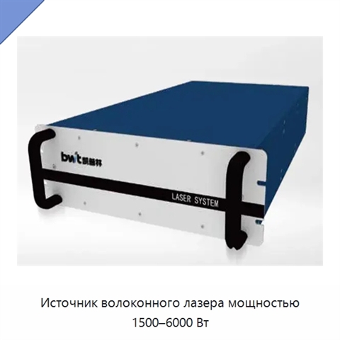 Источник волоконного лазера мощностью 1500–6000 Вт