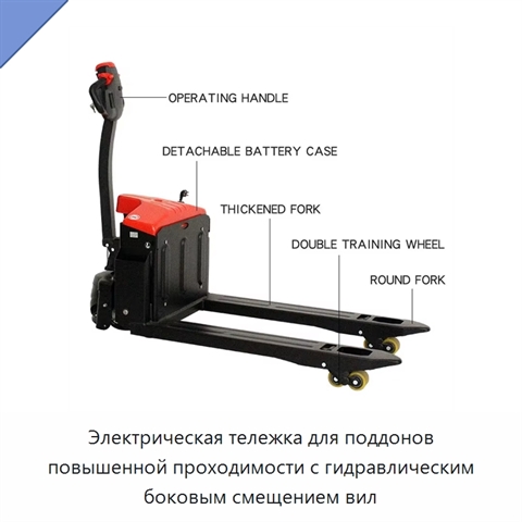Электрическая тележка для поддонов повышенной проходимости с гидравлическим боковым смещением вил