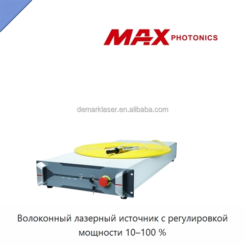 Волоконный лазерный источник с регулировкой мощности 10–100 %