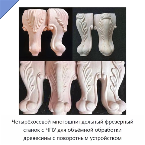 Четырёхосевой многошпиндельный фрезерный станок с ЧПУ для объёмной обработки древесины с поворотным устройством