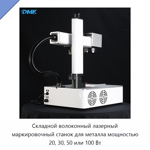Складной волоконный лазерный маркировочный станок для металла мощностью 20, 30, 50 или 100 Вт