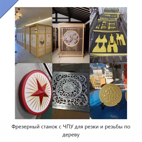 Фрезерный станок с ЧПУ для резки и резьбы по дереву
