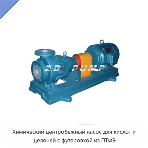 Химический центробежный насос для кислот и щелочей с футеровкой из ПТФЭ