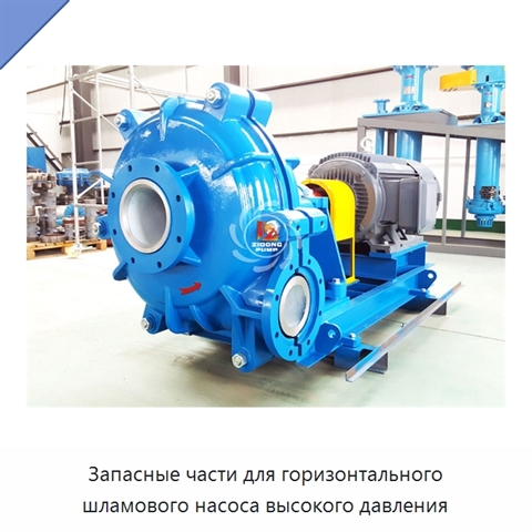 Запасные части для горизонтального шламового насоса высокого давления