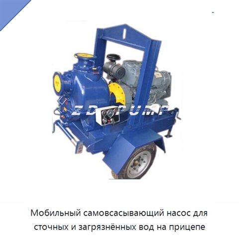 Мобильный самовсасывающий насос для сточных и загрязнённых вод на прицепе