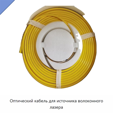 Оптический кабель для источника волоконного лазера