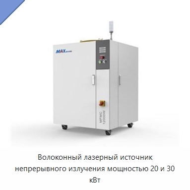 Волоконный лазерный источник непрерывного излучения мощностью 20 и 30 кВт