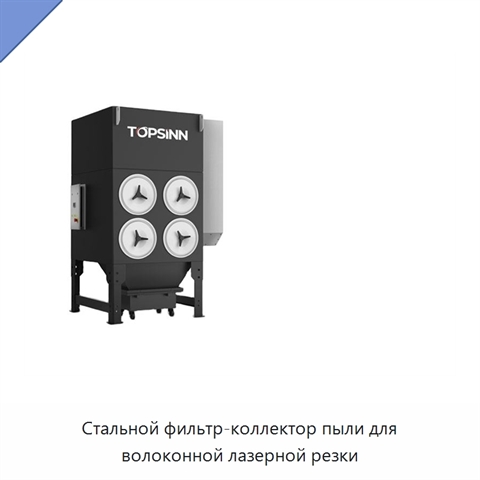 Стальной фильтр-коллектор пыли для волоконной лазерной резки
