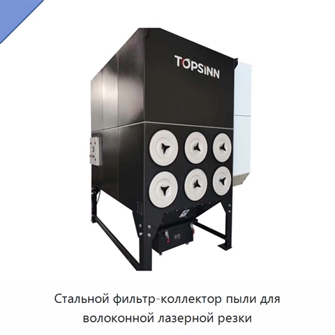 Стальной фильтр-коллектор пыли для волоконной лазерной резки