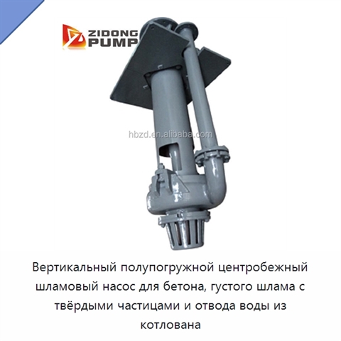 Вертикальный полупогружной центробежный шламовый насос для бетона, густого шлама с твёрдыми частицами и отвода воды из котлована