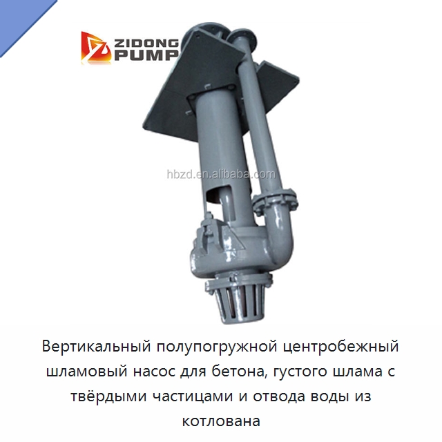 Вертикальный полупогружной центробежный шламовый насос для бетона, густого шлама с твёрдыми частицами и отвода воды из котлована — Насосы