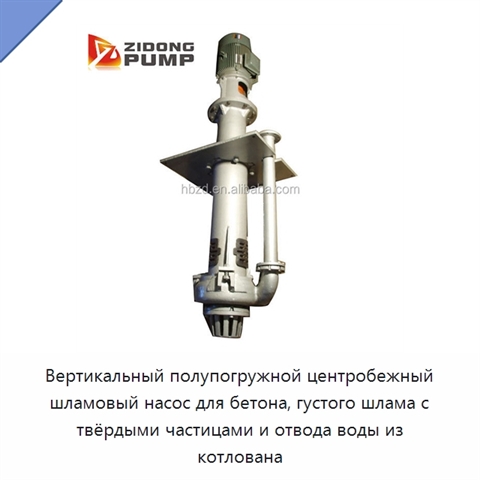 Вертикальный полупогружной центробежный шламовый насос для бетона, густого шлама с твёрдыми частицами и отвода воды из котлована