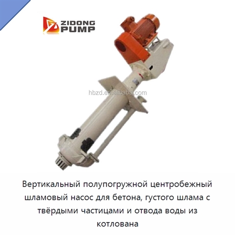 Вертикальный полупогружной центробежный шламовый насос для бетона, густого шлама с твёрдыми частицами и отвода воды из котлована