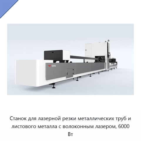 Станок для лазерной резки металлических труб и листового металла с волоконным лазером, 6000 Вт