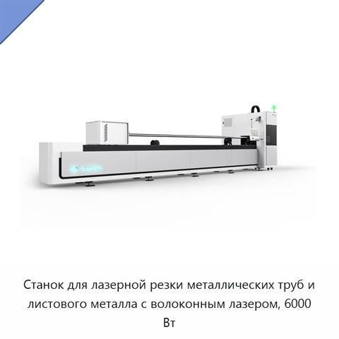 Станок для лазерной резки металлических труб и листового металла с волоконным лазером, 6000 Вт