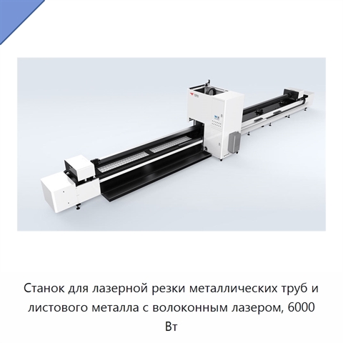 Станок для лазерной резки металлических труб и листового металла с волоконным лазером, 6000 Вт