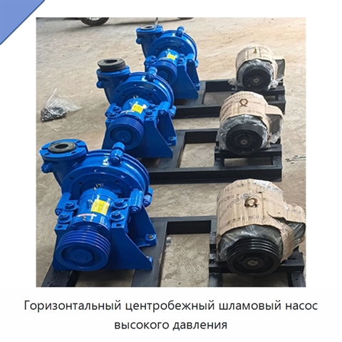 Горизонтальный центробежный шламовый насос высокого давления