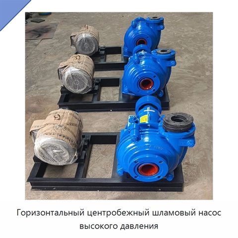 Горизонтальный центробежный шламовый насос высокого давления