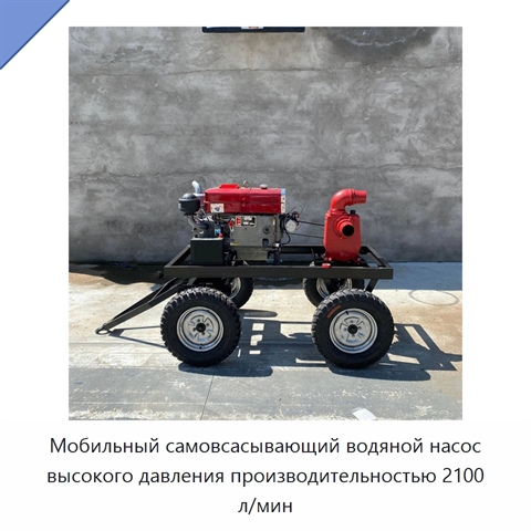 Мобильный самовсасывающий водяной насос высокого давления производительностью 2100 л/мин