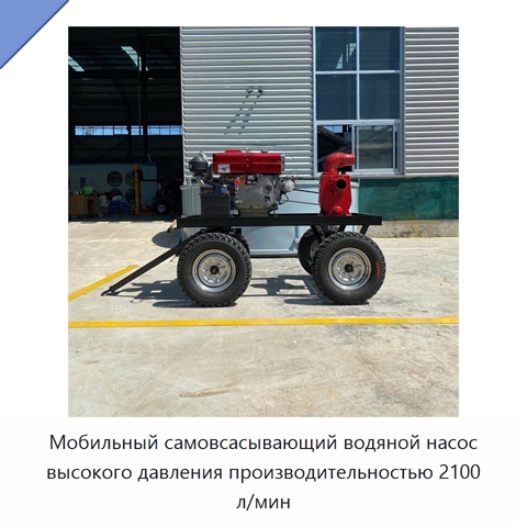 Мобильный самовсасывающий водяной насос высокого давления производительностью 2100 л/мин