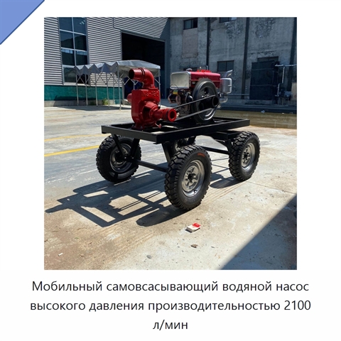 Мобильный самовсасывающий водяной насос высокого давления производительностью 2100 л/мин