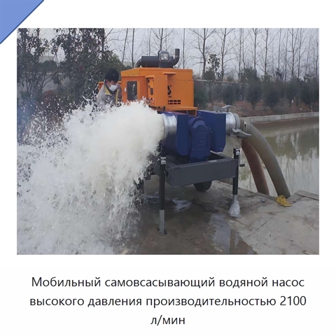 Мобильный самовсасывающий водяной насос высокого давления производительностью 2100 л/мин