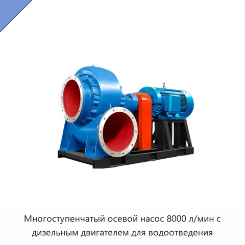 Многоступенчатый осевой насос 8000 л/мин с дизельным двигателем для водоотведения