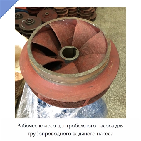 Рабочее колесо центробежного насоса для трубопроводного водяного насоса