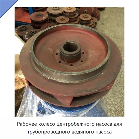 Рабочее колесо центробежного насоса для трубопроводного водяного насоса