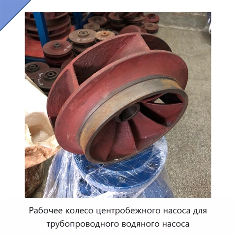 Рабочее колесо центробежного насоса для трубопроводного водяного насоса