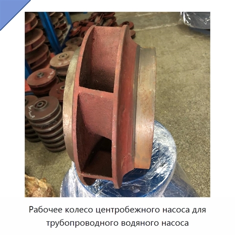 Рабочее колесо центробежного насоса для трубопроводного водяного насоса