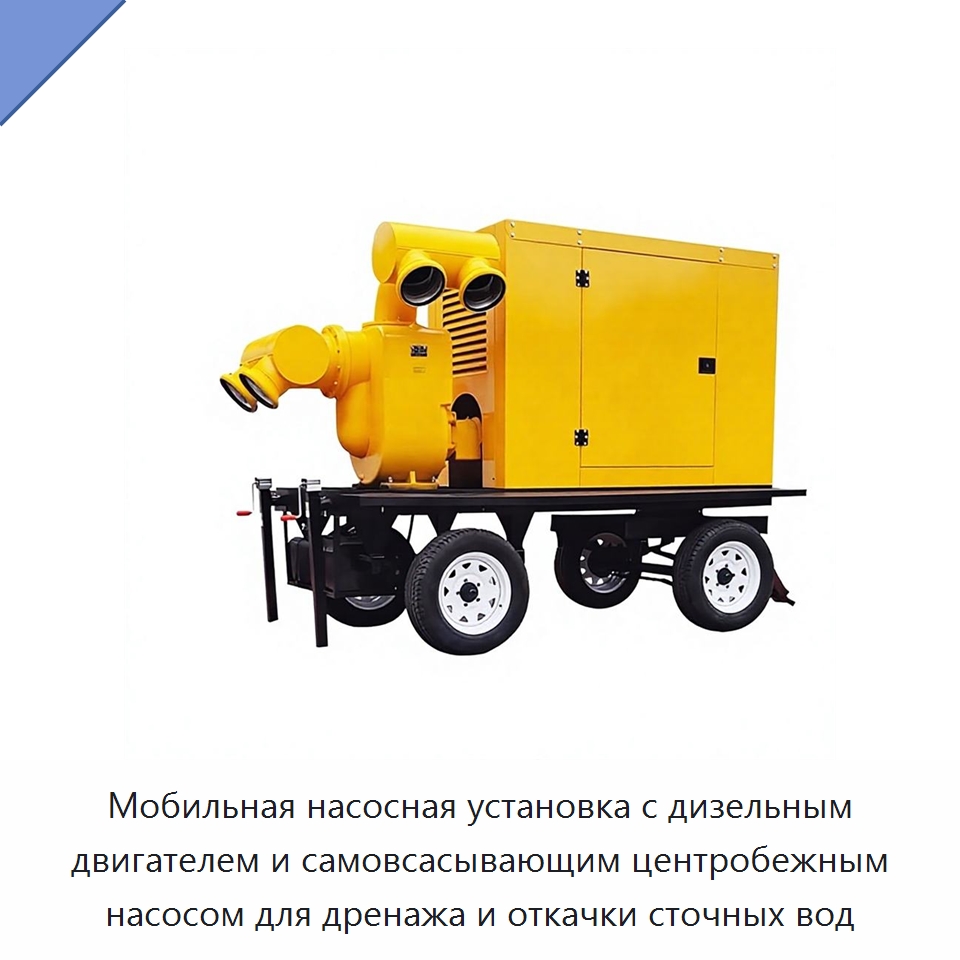 Мобильная насосная установка с дизельным двигателем и самовсасывающим центробежным насосом для дренажа и откачки сточных вод — Насосы