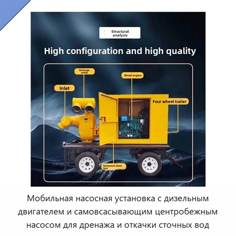 Мобильная насосная установка с дизельным двигателем и самовсасывающим центробежным насосом для дренажа и откачки сточных вод