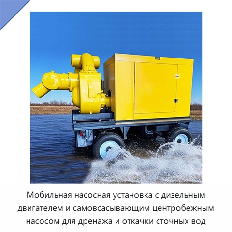 Мобильная насосная установка с дизельным двигателем и самовсасывающим центробежным насосом для дренажа и откачки сточных вод