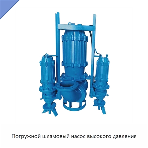 Погружной шламовый насос высокого давления
