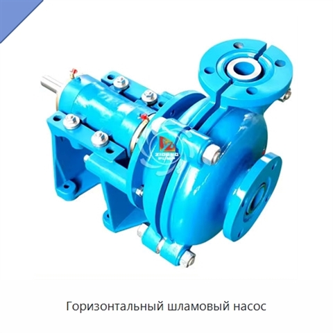 Горизонтальный шламовый насос