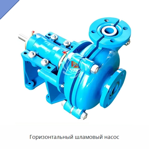 Горизонтальный шламовый насос — Насосы