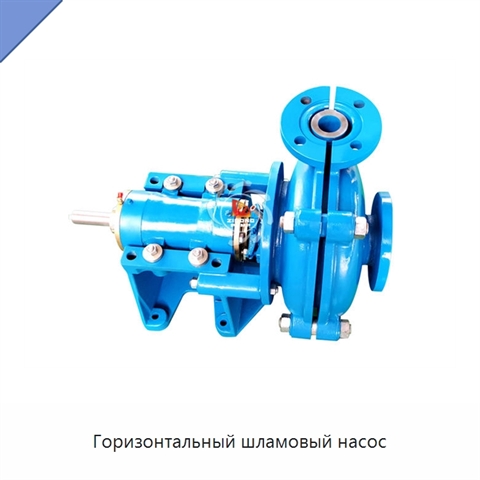 Горизонтальный шламовый насос