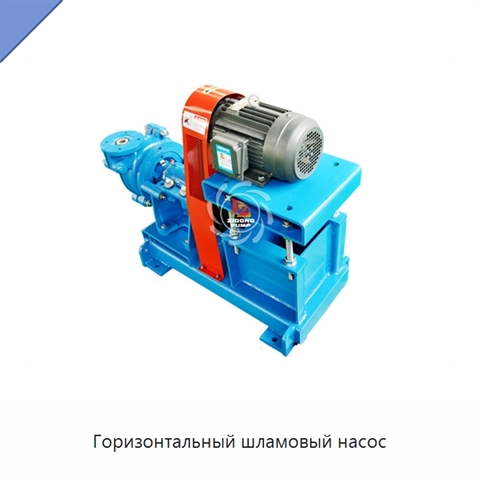 Горизонтальный шламовый насос