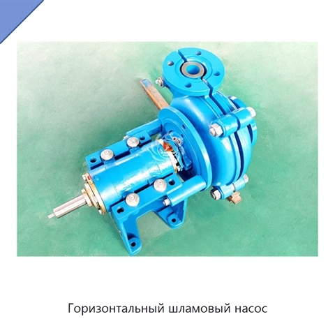 Горизонтальный шламовый насос